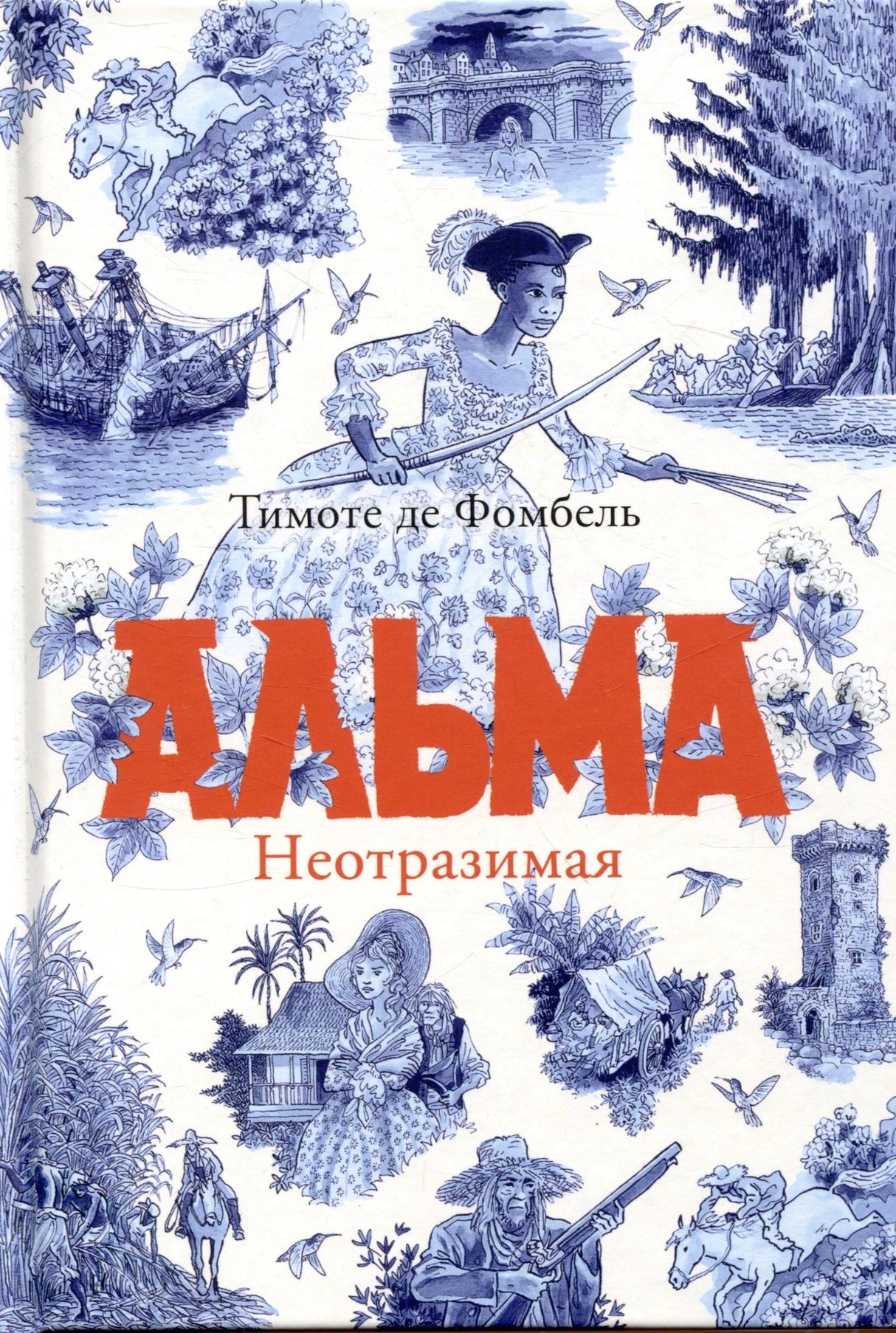Обложка книги «Альма. Неотразимая» Тимоте де Фомбель