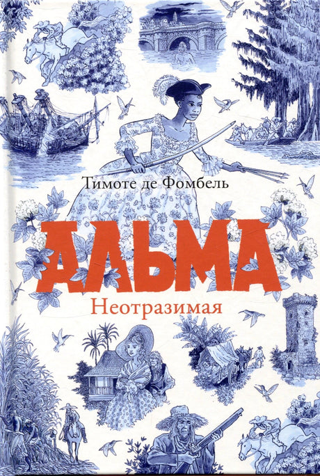 Обложка книги «Альма. Неотразимая» Тимоте де Фомбель