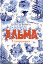 Обложка книги «Альма. Неотразимая» Тимоте де Фомбель