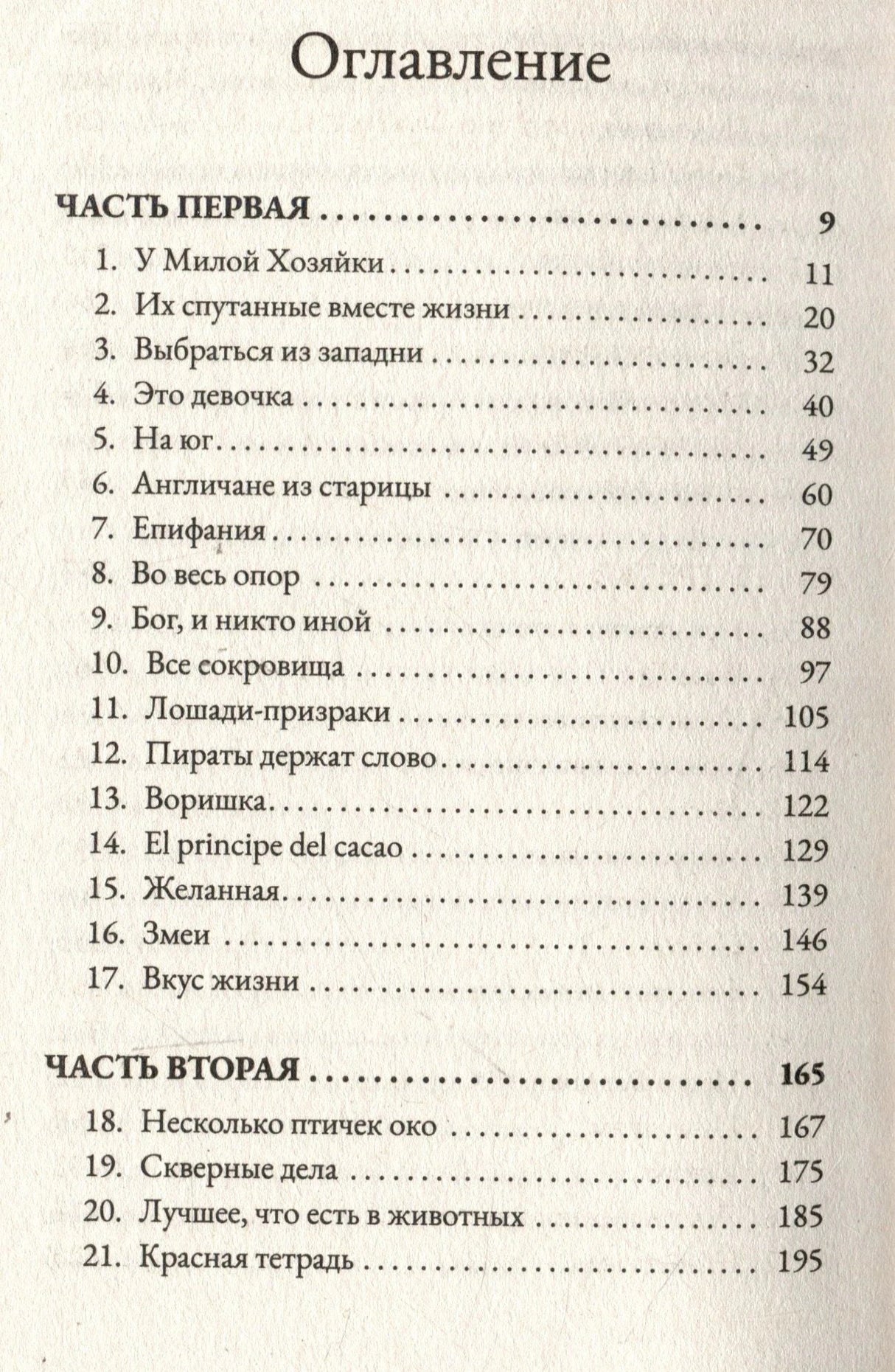 Оглавление: Часть первая, главы 1–21