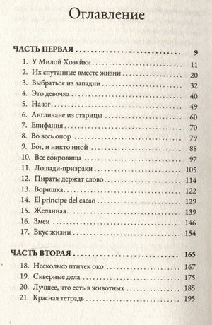 Оглавление: Часть первая, главы 1–21