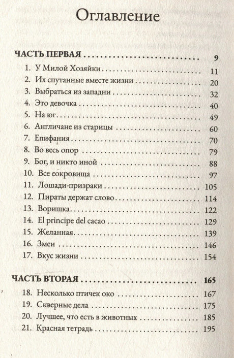 Оглавление: Часть первая, главы 1–21