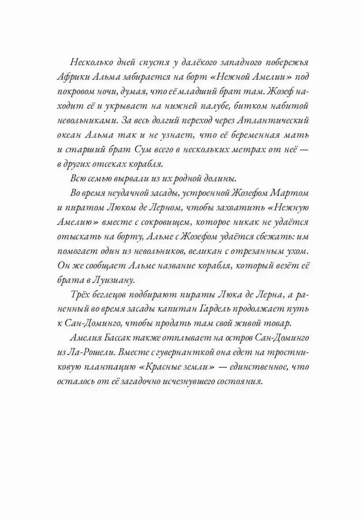 Страница с описанием побега Альмы и Жозефа