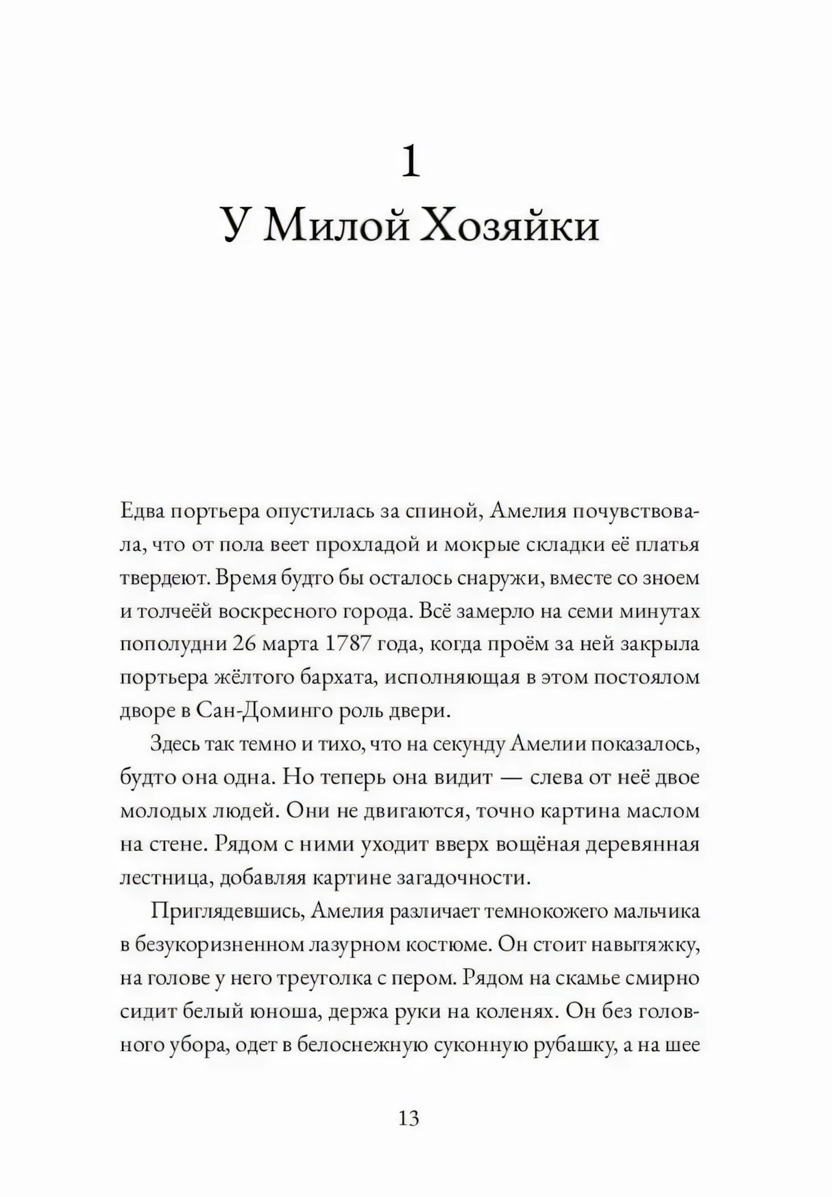 Страница 13: глава 1 «У Милой Хозяйки»