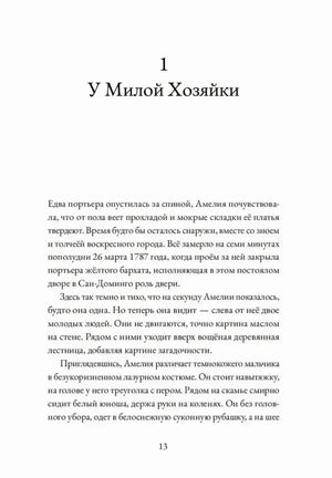 Страница 13: глава 1 «У Милой Хозяйки»