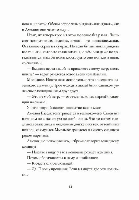 Страница 14 с диалогом Амелии