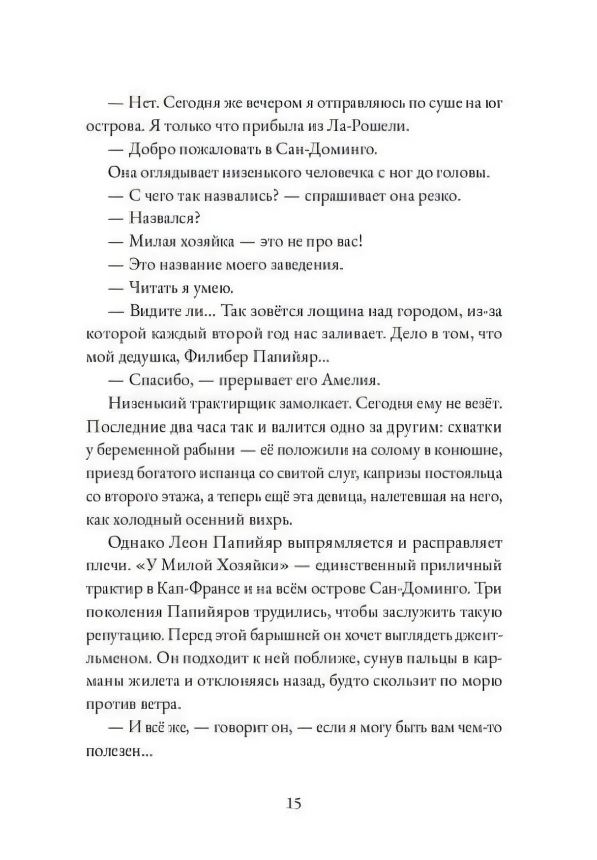 Страница 15 с диалогом в трактире «У Милой Хозяйки»