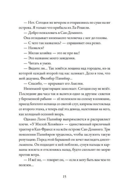 Страница 15 с диалогом в трактире «У Милой Хозяйки»