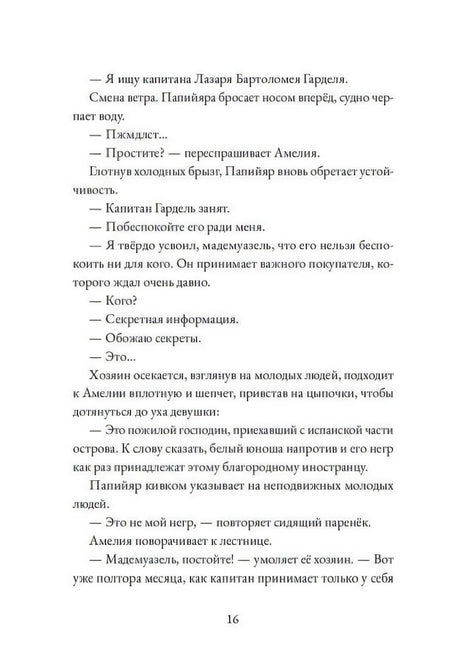 Страница 16 с диалогом о капитане Гарделе