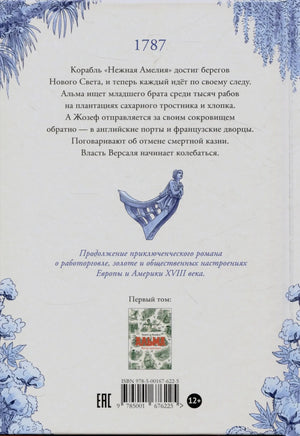 Задняя обложка с аннотацией: 1787 год, корабль «Нежная Амелия»