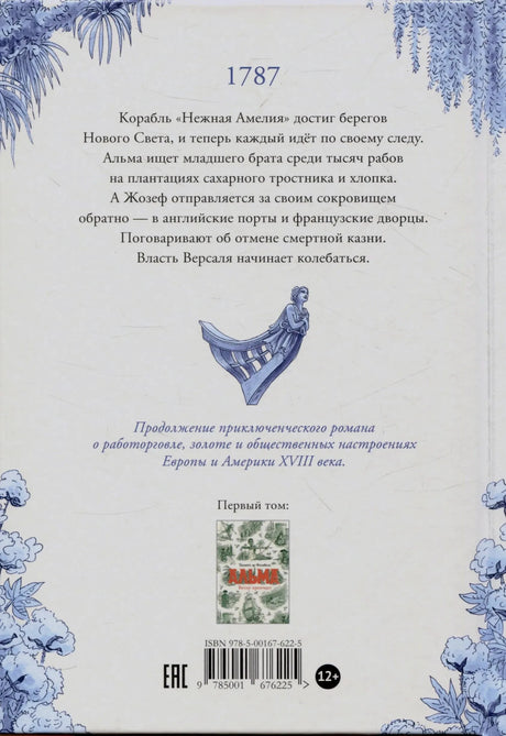 Задняя обложка с аннотацией: 1787 год, корабль «Нежная Амелия»