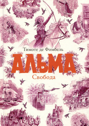 Обложка книги «Альма. Свобода» Тимоте де Фомбель