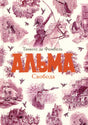Обложка книги «Альма. Свобода» Тимоте де Фомбель