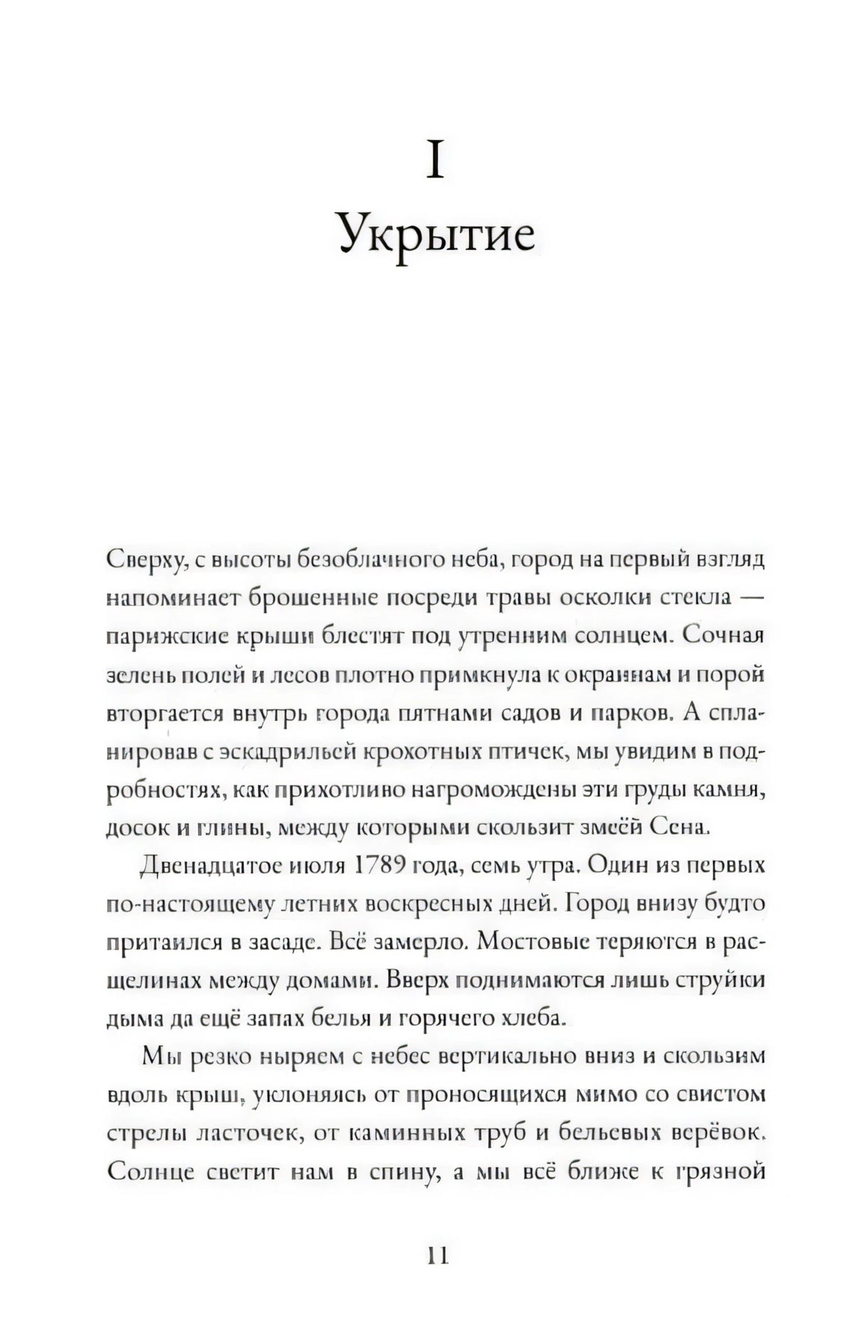 Страница 11, глава I «Укрытие»