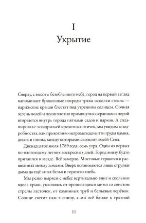 Страница 11, глава I «Укрытие»
