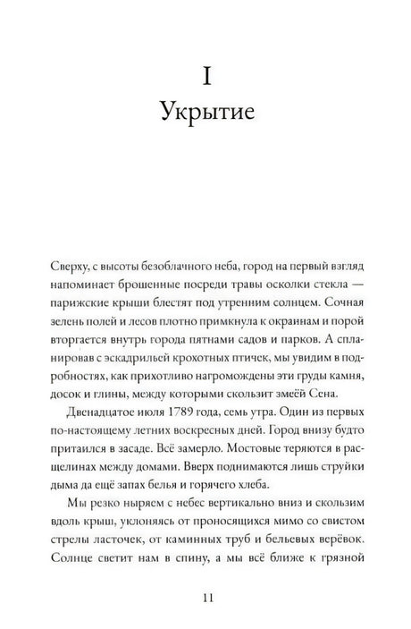 Страница 11, глава I «Укрытие»