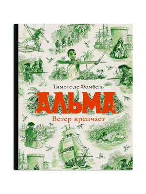 Обложка книги Альма. Ветер крепчает, Тимоте де Фомбель