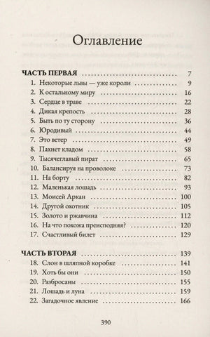 Оглавление, часть первая и вторая, страница 390