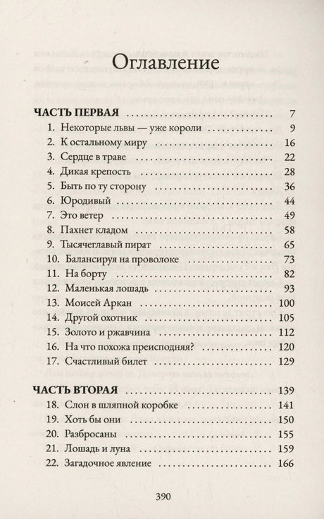 Оглавление, часть первая и вторая, страница 390