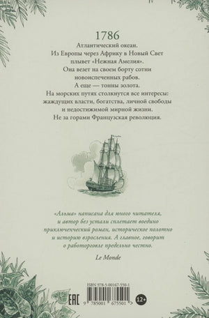 Задняя обложка с аннотацией: 1786, Атлантический океан