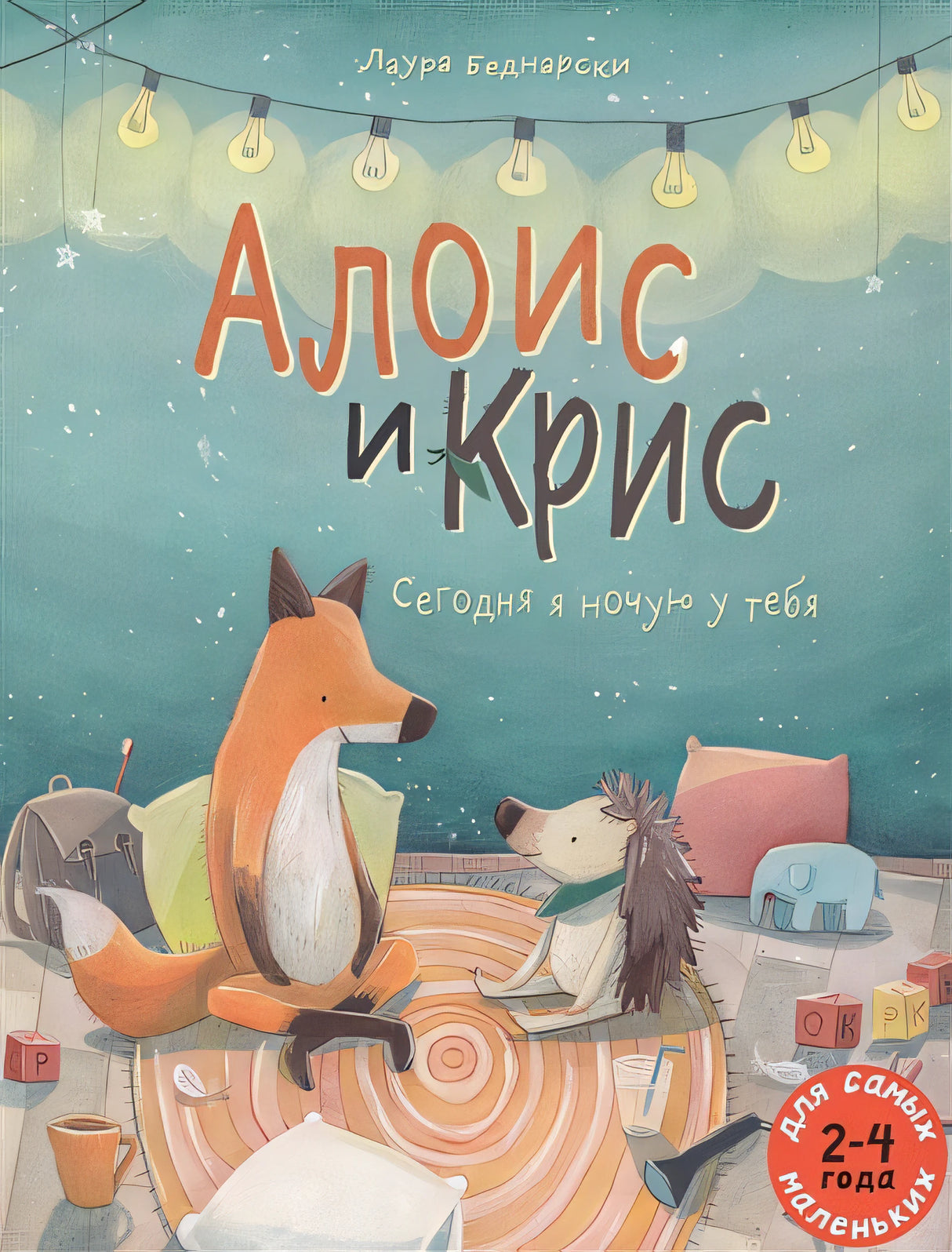 Обложка Алоис и Крис. Сегодня я ночую у тебя. Для самых маленьких 2-4 года 978-5-00041-383-8