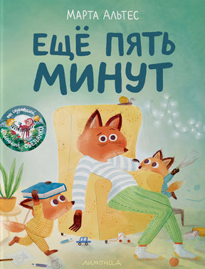 Альтес: Еще пять минут 978-5-6046413-6-1 - 0