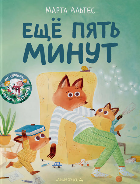 Альтес: Еще пять минут 978-5-6046413-6-1 - 0