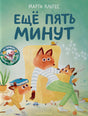 Альтес: Еще пять минут 978-5-6046413-6-1 - 0