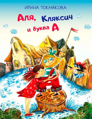 Лицевая обложка книги Ирины Токмаковой «Аля, Кляксич и буква А» с зимней сказочной иллюстрацией.