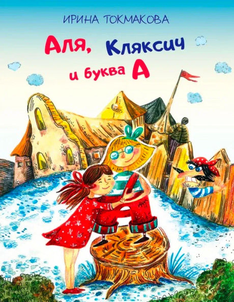 Лицевая обложка книги Ирины Токмаковой «Аля, Кляксич и буква А» с зимней сказочной иллюстрацией.