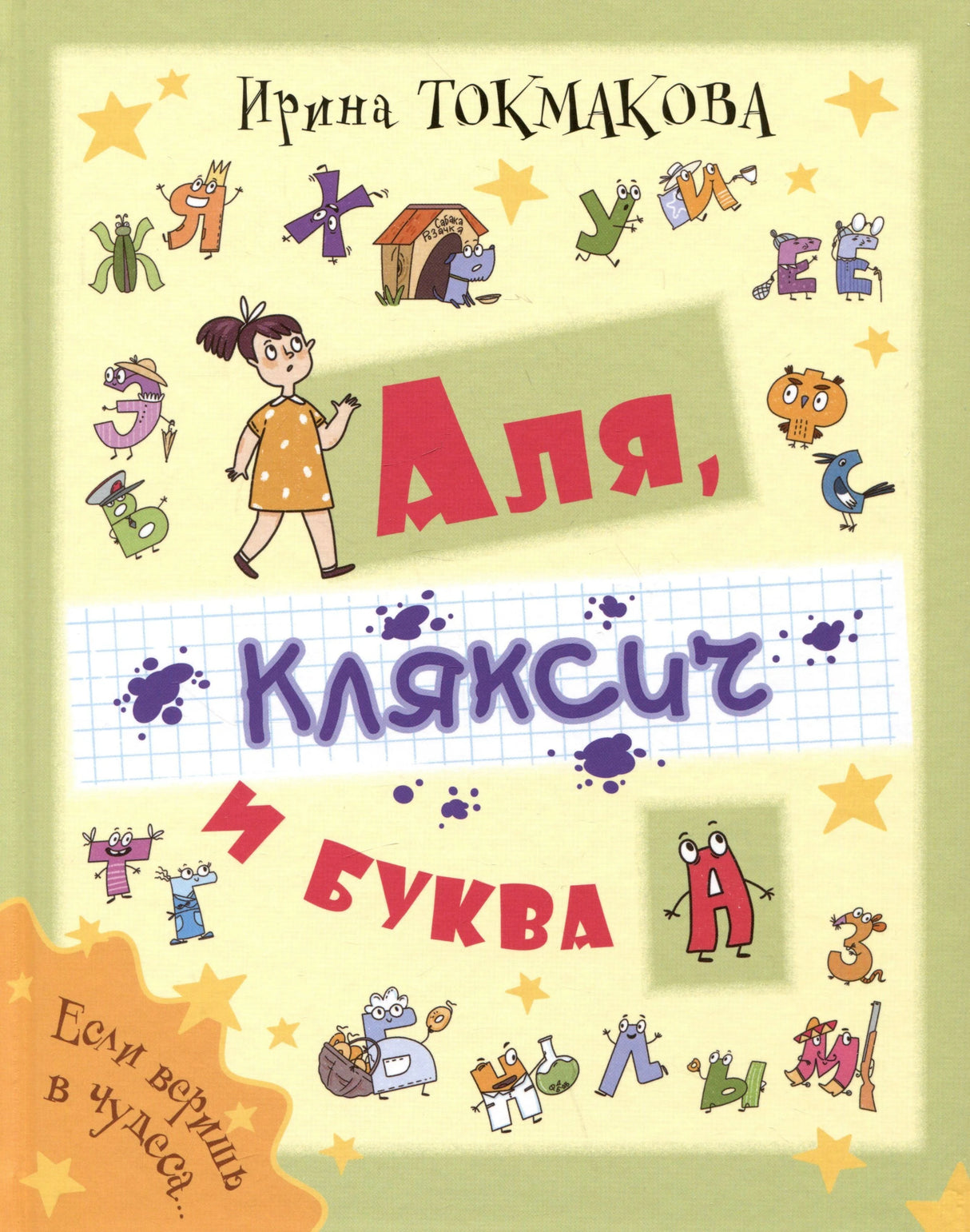 Обложка книги «Аля, Кляксич и буква А» с Алей и буквами-персонажами