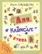 Обложка книги «Аля, Кляксич и буква А» с Алей и буквами-персонажами