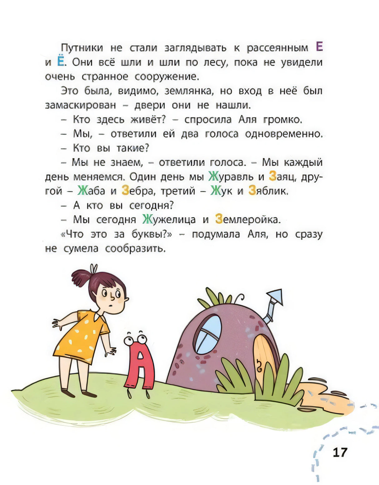 Страница 17 с Алей, буквой А и домиком-землянкой
