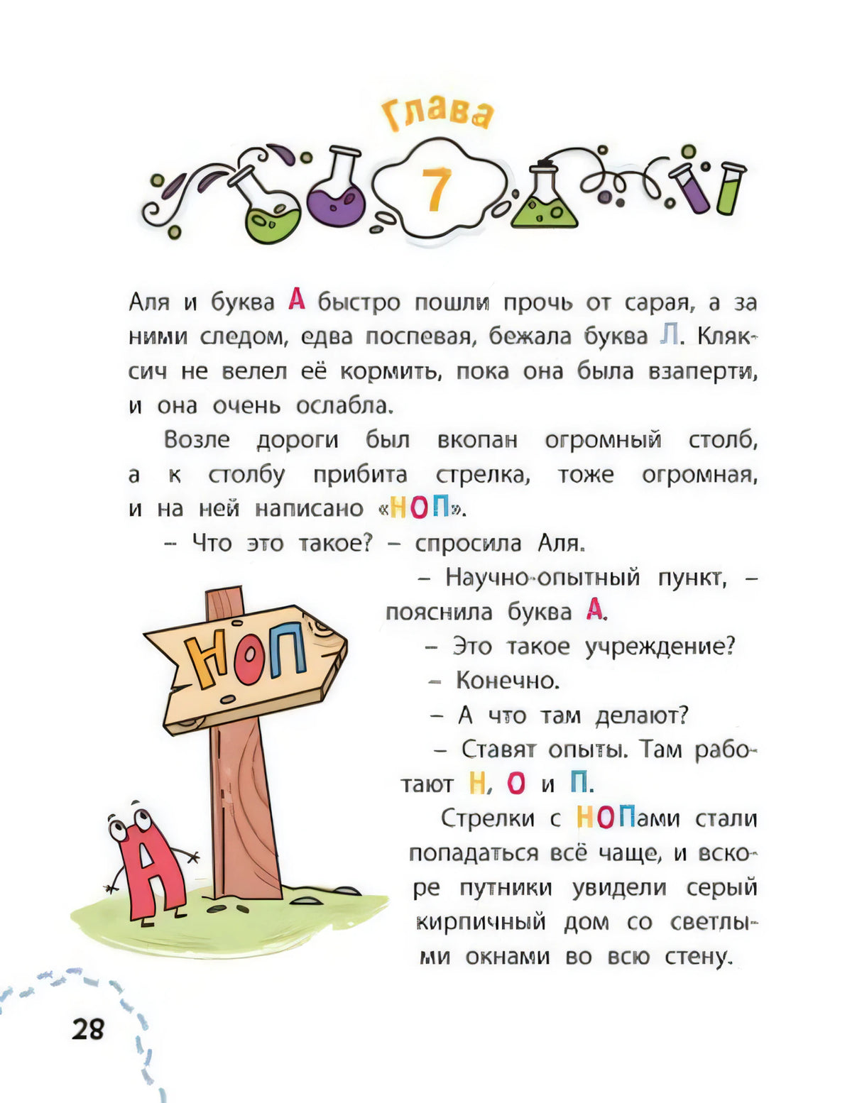 Страница 28: глава 7, указатель НОП и буква А