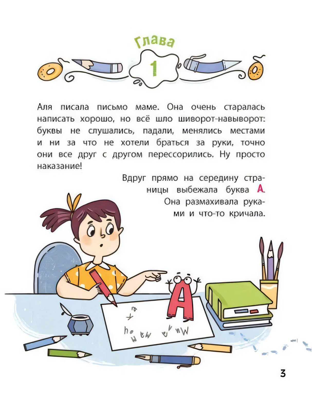 Страница 3: глава 1, Аля за столом и буква А