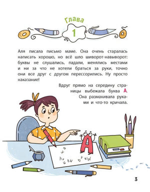 Страница 3: глава 1, Аля за столом и буква А