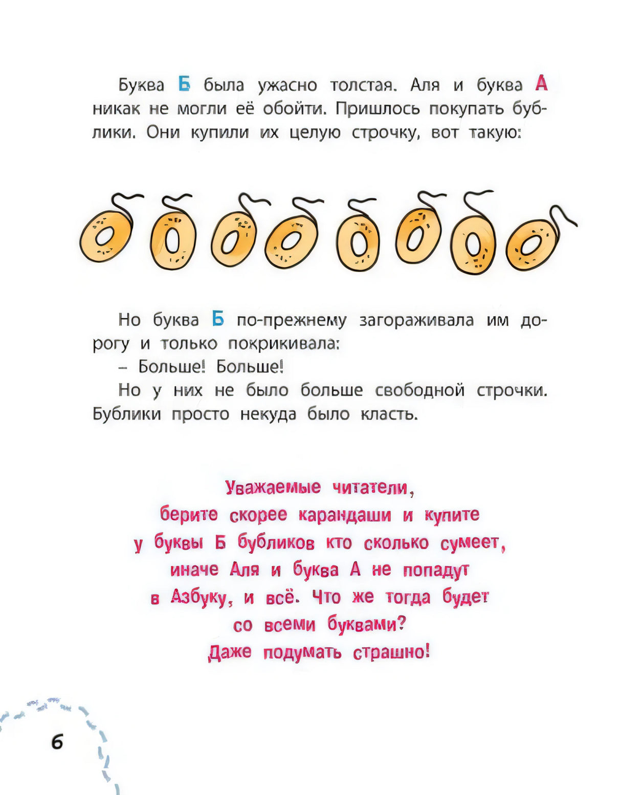 Страница 6 с рядом бубликов и обращением к читателям