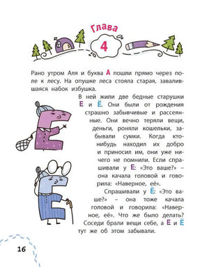 Страница 16: глава 4, буквы Е и Ё в лесу