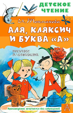 Аля, Кляксич и буква А. И. Токмакова. Рисунки В. Чижикова