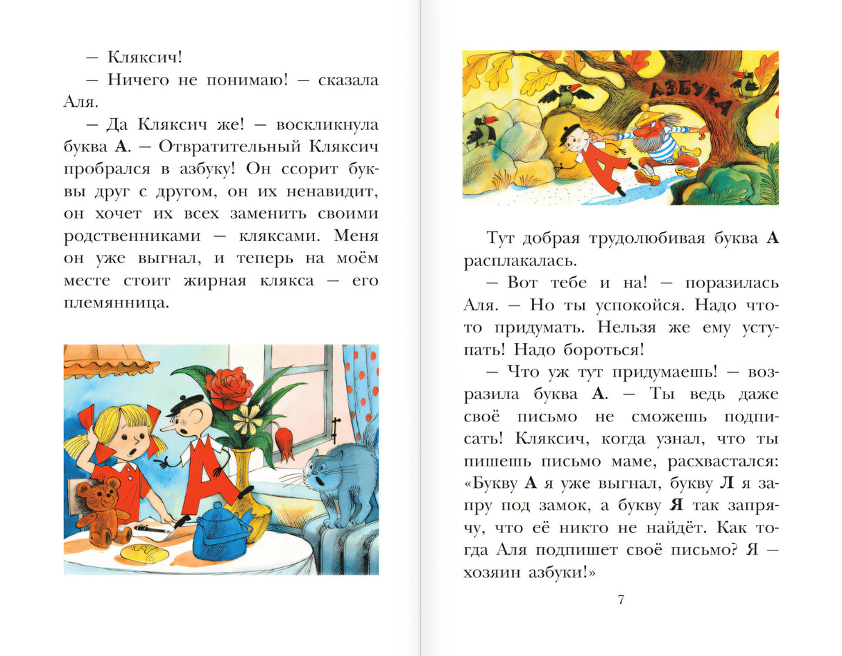 Разворот стр. 7: Аля, буква А и Кляксич