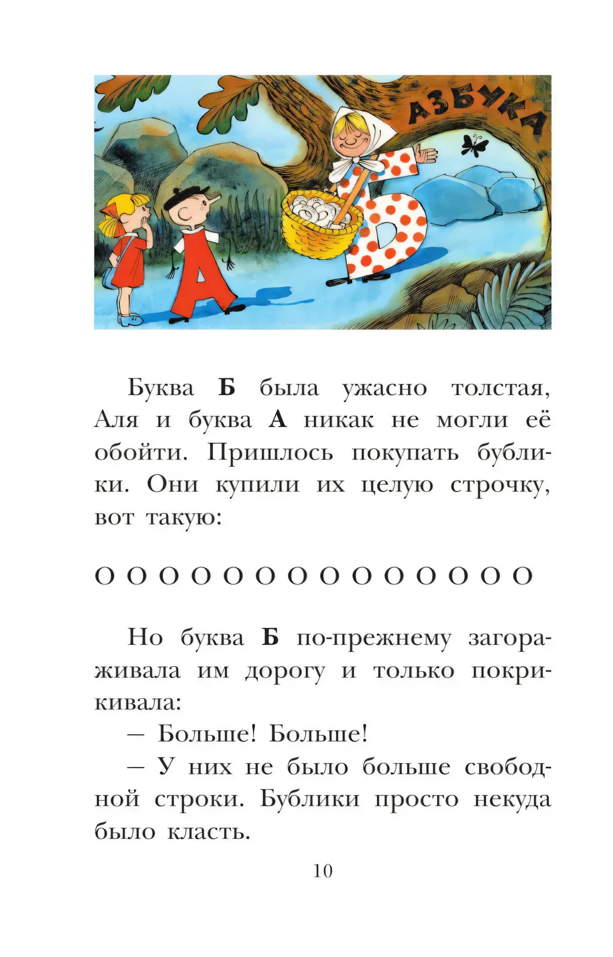 Страница 10: буква Б с бубликами
