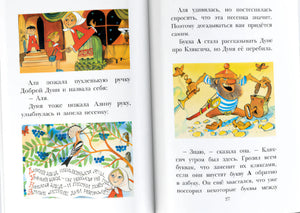 Разворот стр. 27: Добрая Дуня и Кляксич