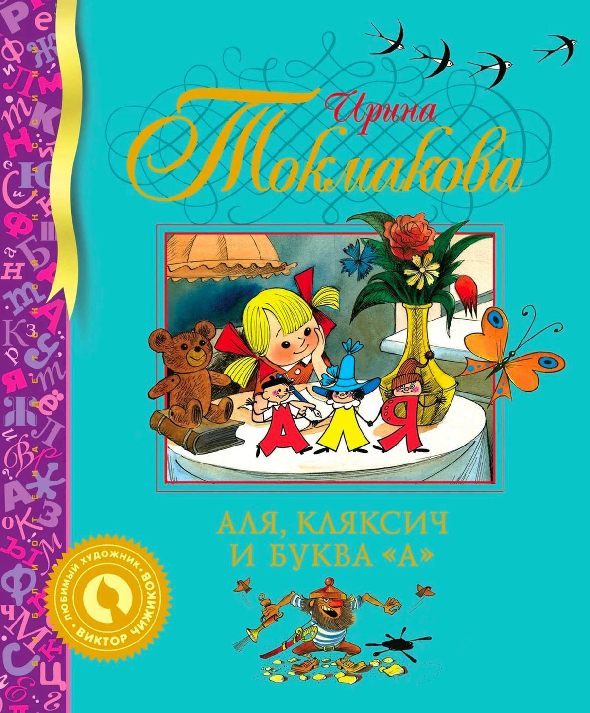 Лицевая обложка книги Ирины Токмаковой «Аля, Кляксич и буква А»