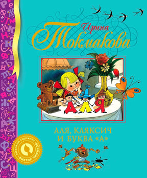 Лицевая обложка книги Ирины Токмаковой «Аля, Кляксич и буква А»