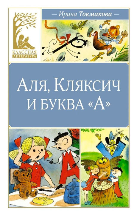 Обложка книги Ирины Токмаковой «Аля, Кляксич и буква „А“»