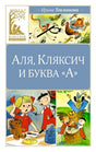 Обложка книги Ирины Токмаковой «Аля, Кляксич и буква „А“»