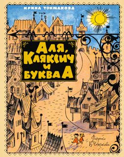 Обложка книги Ирины Токмаковой «Аля, Кляксич и буква А» с рисованным городом.