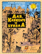 Обложка книги Ирины Токмаковой «Аля, Кляксич и буква А» с рисованным городом.