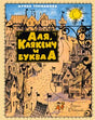 Обложка книги Ирины Токмаковой «Аля, Кляксич и буква А» с рисованным городом.