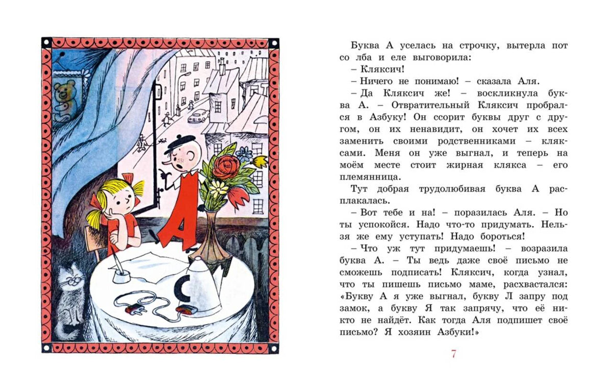 Разворот страницы 7: Аля и буква А у окна, текст сказки.